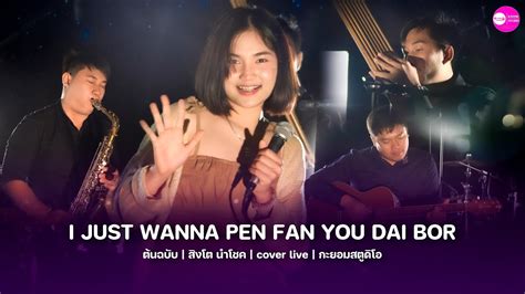 I Just Wanna Pen Fan You Dai Bor อ้ายจัสวอนน่าเป็นแฟนยูได้บ่ วารี