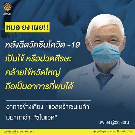 กรมควบคุมโรค On Twitter หมอยงเผย หลังฉีดวัคซีนโควิด 19 เป็นไข้ หรือ