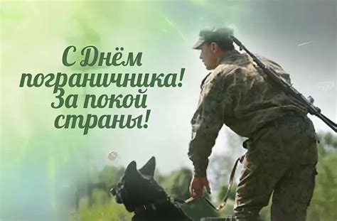 Хорошая открытка с Днем пограничника