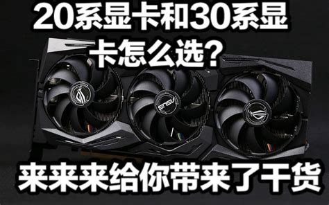 20系显卡和30系显卡怎么选？干货片！哔哩哔哩bilibili