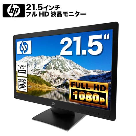 HP ProDisplay P223 液晶モニター 21 5インチワイド 黒 ブラック 19201080 フルHDVAパネル ミニ D