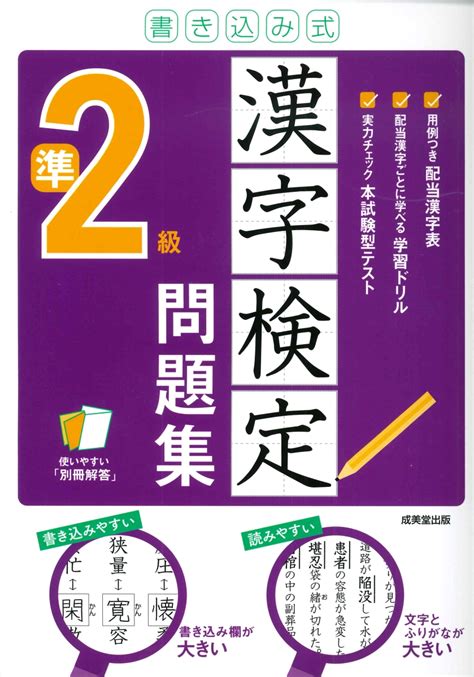 楽天ブックス 書き込み式 漢字検定準2級問題集 成美堂出版編集部 9784415232706 本