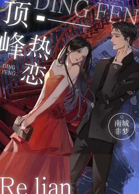 《顶峰热恋》南城非梦晋江文学城【原创小说言情小说】