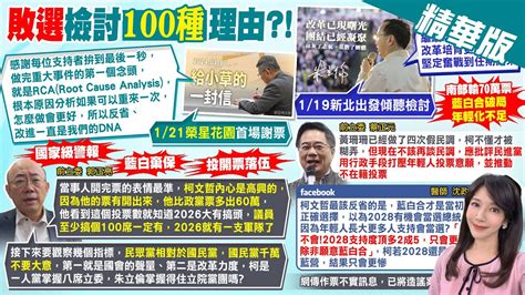 【鄭亦真報新聞】柯給小草的一封信 提民調爭議非造假｜不辭黨主席藍營常委籲朱立倫促成國會藍白合 精華版 中天電視ctitv Youtube