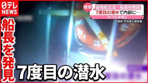 【貨物船沈没】水深57m海底に沈んだ船で船長を発見 7度目の潜水で │ 【気ままに】ニュース速報