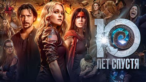 Сотня: 10 ЛЕТ СПУСТЯ // ЮБИЛЕЙНЫЙ ВЫПУСК! Почему сериал стоит вашего ...