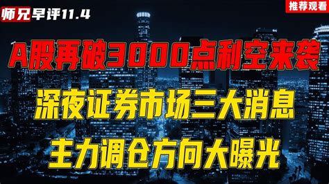 A股再破3000点，各大利空来袭，下一步怎么走选择板块很关键 Youtube