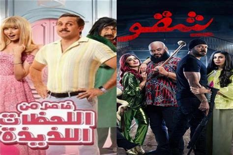 أفلام عيد الفطر «شقو يتصدر و«فاصل من اللحظات اللذيذة الوصيف بوابة