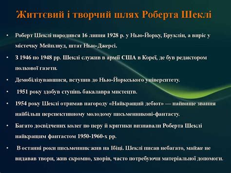 Роберт Шеклі. «Запах думки». Утвердження людської думки в оповіданні ...