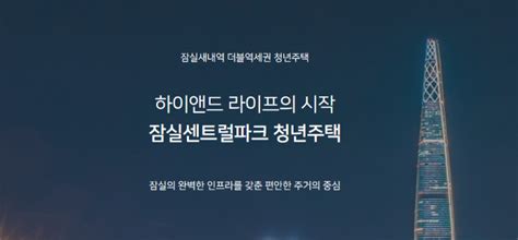 민달팽이의 기록 6 청년안심주택 잠실센트럴파크 네이버 블로그