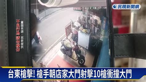 台東槍擊 酒後爆口角 槍手掃射10槍衝撞店家 民視新聞影音 Line Today