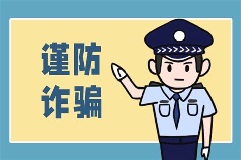 “安全账户”不安全！警惕冒充银联客服实施诈骗