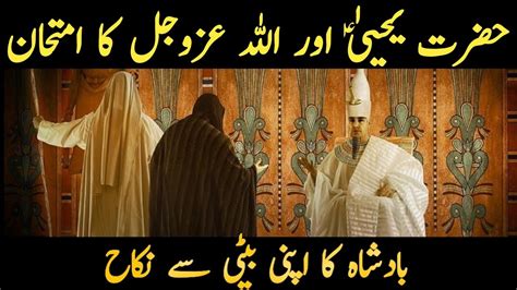 Hazrat Yahya Alaihis Salam Ki Shahadat Ka Waqia Story Of Prophet