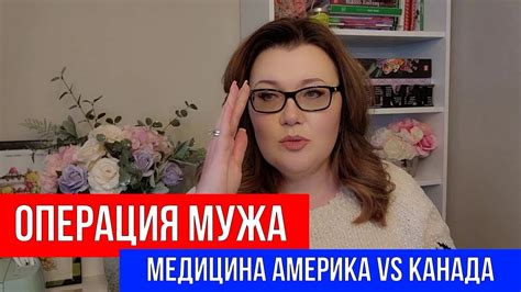 🔴ОПЕРАЦИЯ МУЖА 🔴МЕДИЦИНА АМЕРИКА Vs КАНАДА В ЧЕМ РАЗНИЦА Youtube