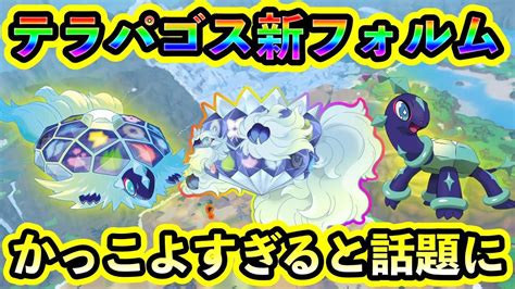 ポケモンSVテラパゴスの第3のフォルム円盤のすがたが判明か見た目がイカつすぎると話題にまた新たなタイプが追加されるという情報も