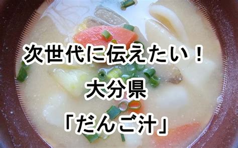 次世代に伝えたい！うちの郷土料理－大分県「だんご汁」 家飲み、おうち居酒屋がもっと楽しくなるブログ