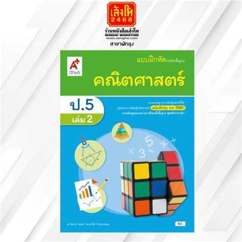 หนังสือเรียน บฝคณิตศาสตร์ ป5 ล2 ลส51 อจท ปป60 Th