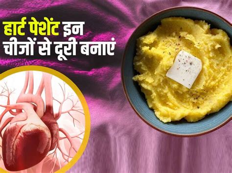 Heart Health हार्ट अटैक का है खतरा तो भूलकर भी न खाएं ये 5 चीजें जानें कौन से फूड्स बनाते हैं