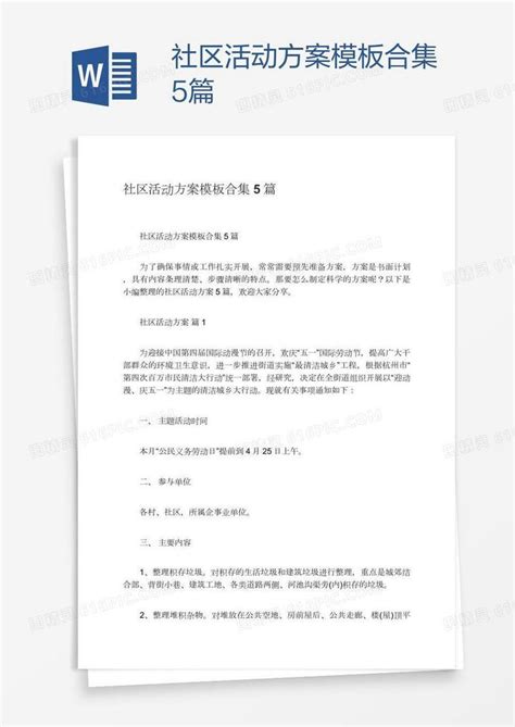 社区活动方案模板合集5篇word模板免费下载编号vw4a0w3gz图精灵