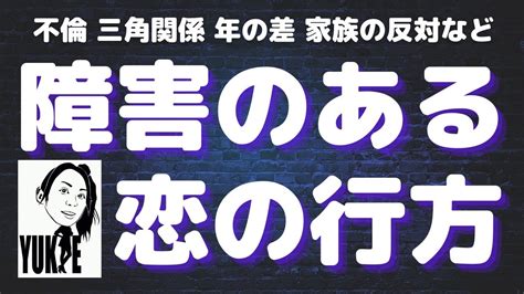 【恋愛タロット占い3択】不倫・三角関係・年の差・家族の反対など⚡障害のある恋⚡の行方 Youtube