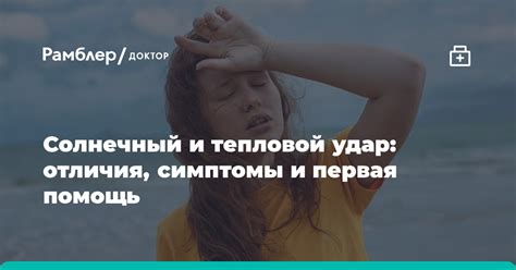 Солнечный и тепловой удар: отличия, симптомы и первая помощь - Рамблер ...