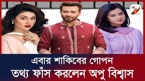 শাকিবের গোপন তথ্য ফাঁস করলেন অপু বিশ্বাস Shakib Khan Apu Biswas Polli Tv Youtube