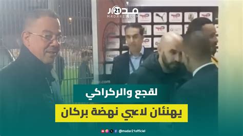 بعد فوز نهضة بركان أمام الزمالك لقجع والركراكي يتجهان لمستودع ملابس