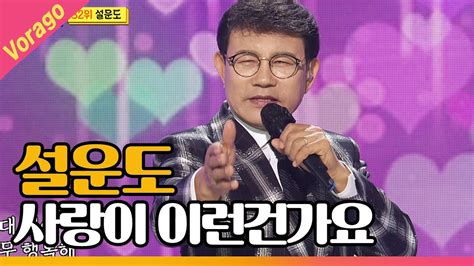 설운도 사랑이 이런건가요 The 트롯show 210428 Youtube