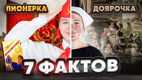 7 ФАКТОВ О ПИОНЕРКЕ И ДОЯРОЧКЕ + КОНКУРС🎁// ПИОНЕРКА ВЛЮБИЛАСЬ? - YouTube