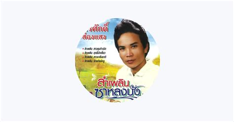 ‎พรศักดิ์ ส่องแสง Apple Music