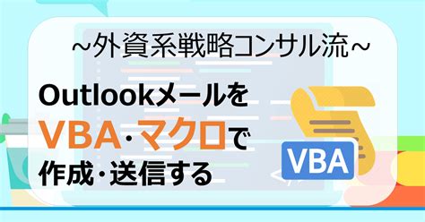 【excelマクロ Vba】outlookメールを作成・送信する Consulting Campus