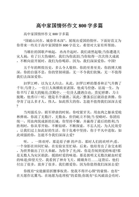 高中家国情怀作文800字多篇docx 冰点文库