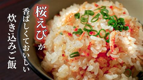 【桜えびの炊き込みご飯】の作り方香ばしさとほどよい塩気もあっておいしい Youtube