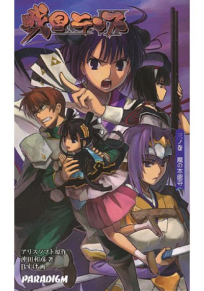 戦国ランス 三ノ巻 （小説） アダルトブック通販 Fanza通販