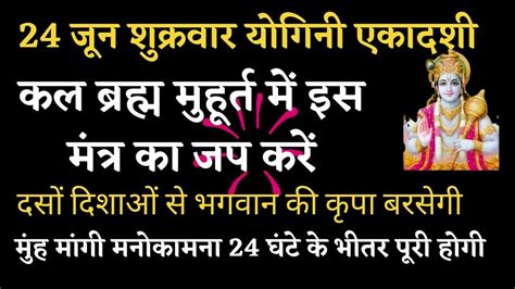 24 जून योगिनी एकादशी ब्रह्म मुहूर्त में इस मंत्र का जप करें मुंह मांगी इच्छा 24 घंटे में पूरी