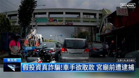 假投資真詐騙！車手欲取款 宮廟前遭逮捕 鏡新聞影音 Line Today