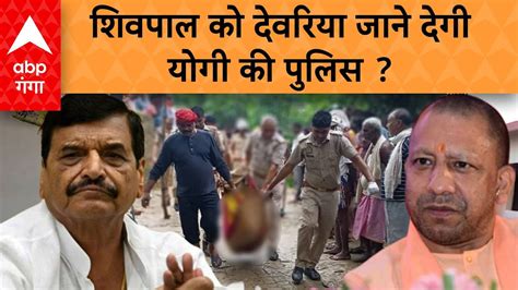 Deoria Murder Case Update देवरिया जाने की तैयारी में Shivpal Yadav कुछ बड़ा होने वाला है