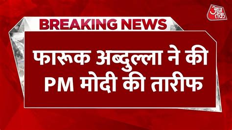 Breaking News Farooq Abdullah हए PM Modi क जबर फन Farooq