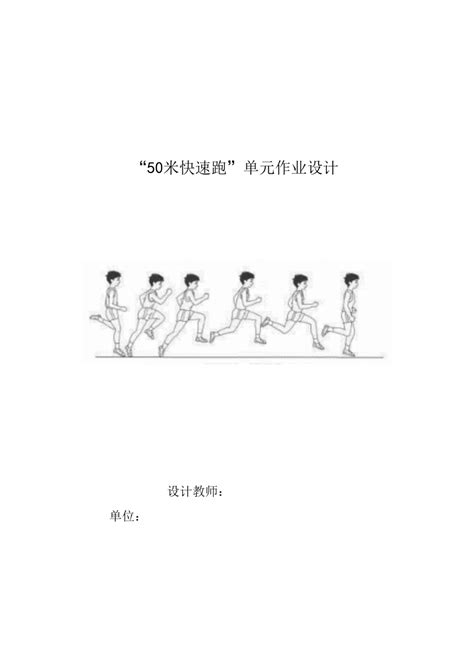 人教版新课标体育与健康作业设计 三年级上册 《50米快速跑》 21世纪教育网