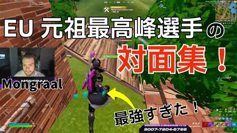 Eu元祖最強mongraalの対面が強すぎた対面集！【フォートナイト Fortnite】【配信からの切り抜き】 Youtube