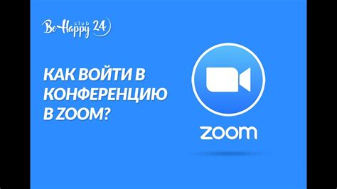 Behappy24 Как войти в конференцию в Zoom Подробная инструкция Youtube