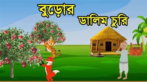 বডর ডলম চর Daku Siyal Kalo Chatri Fox Cartoon Rupkothar