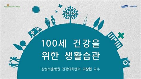 삼성서울병원 100세 건강을 위한 생활습관