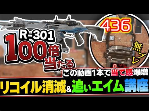 【一瞬で上手くなる】〇〇すればリコイルが消える？r 301カービンをより上達する方法を解説！【apex】 Apex Legends攻略速報