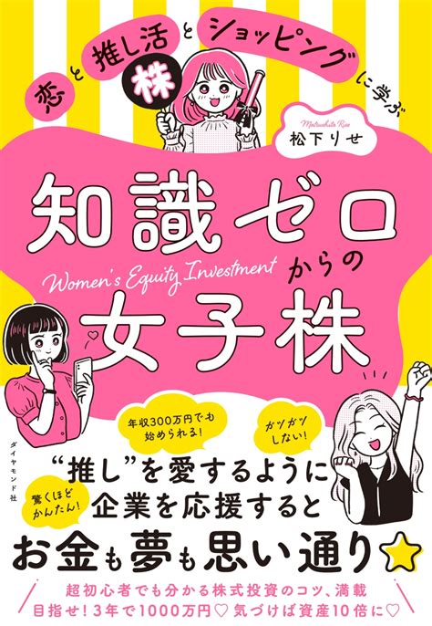 楽天ブックス 恋と推し活とショッピングに学ぶ知識ゼロからの女子株 松下 りせ 9784478116333 本