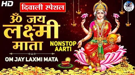 ओम जय लक्ष्मी माता Om Jai Lakshmi Mata Lyrics In Hindi Laxmi Aarti