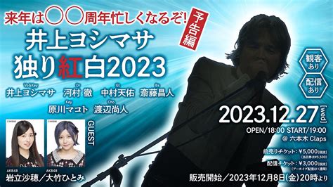 ひとり紅白2023 来年はoo周年忙しくなるぞ 予告編 Live mahocast LIVE in your life