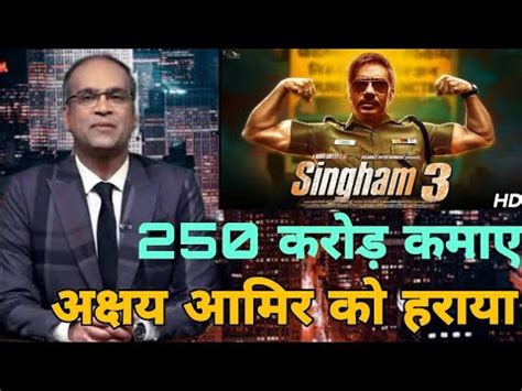 Singham 3 Hit Or Flop Singham 3 First Day Collection Report Ajay