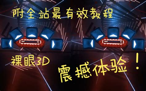 裸眼3D极致VR音游体验附全站最有效大概裸眼3D观看教程Beat Saber 哔哩哔哩 つロ 干杯 bilibili