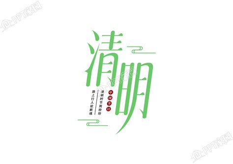 绿色清明艺术字图片 Ppt家园